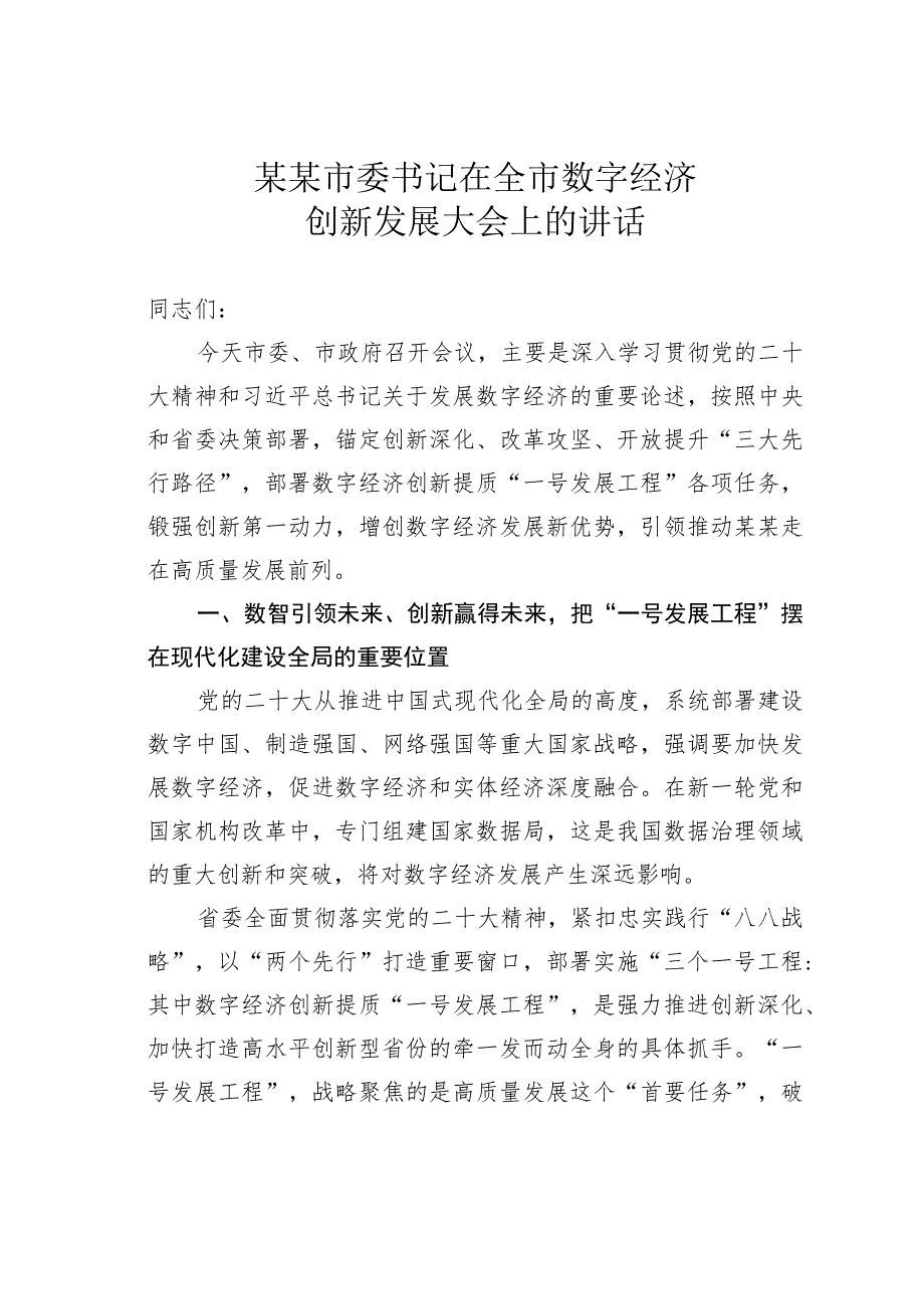 某某市委书记在全市数字经济创新发展大会上的讲话_第1页