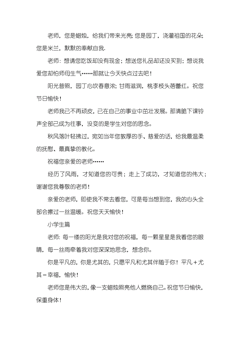 知秋九月不忘恩师-有关老师节的感恩祝福语有哪些？_第4页