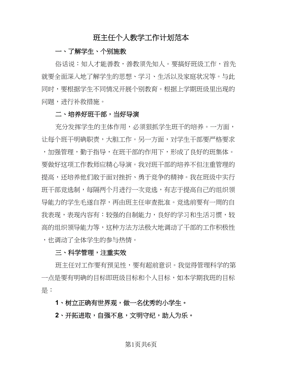 班主任个人教学工作计划范本（三篇）.doc_第1页