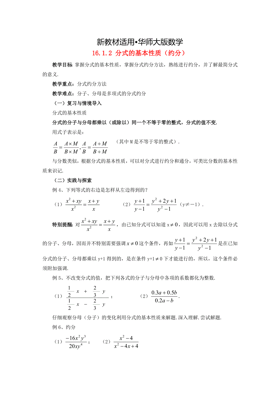 【最新教材】八年级数学下册16.1.2分式的基本性质约分教案新版华东师大版2_第1页