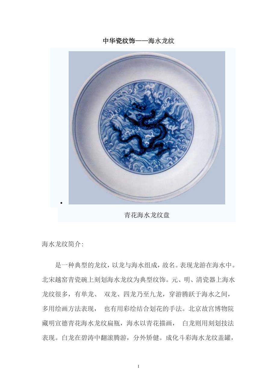 中华瓷纹饰——海水龙纹.doc_第1页