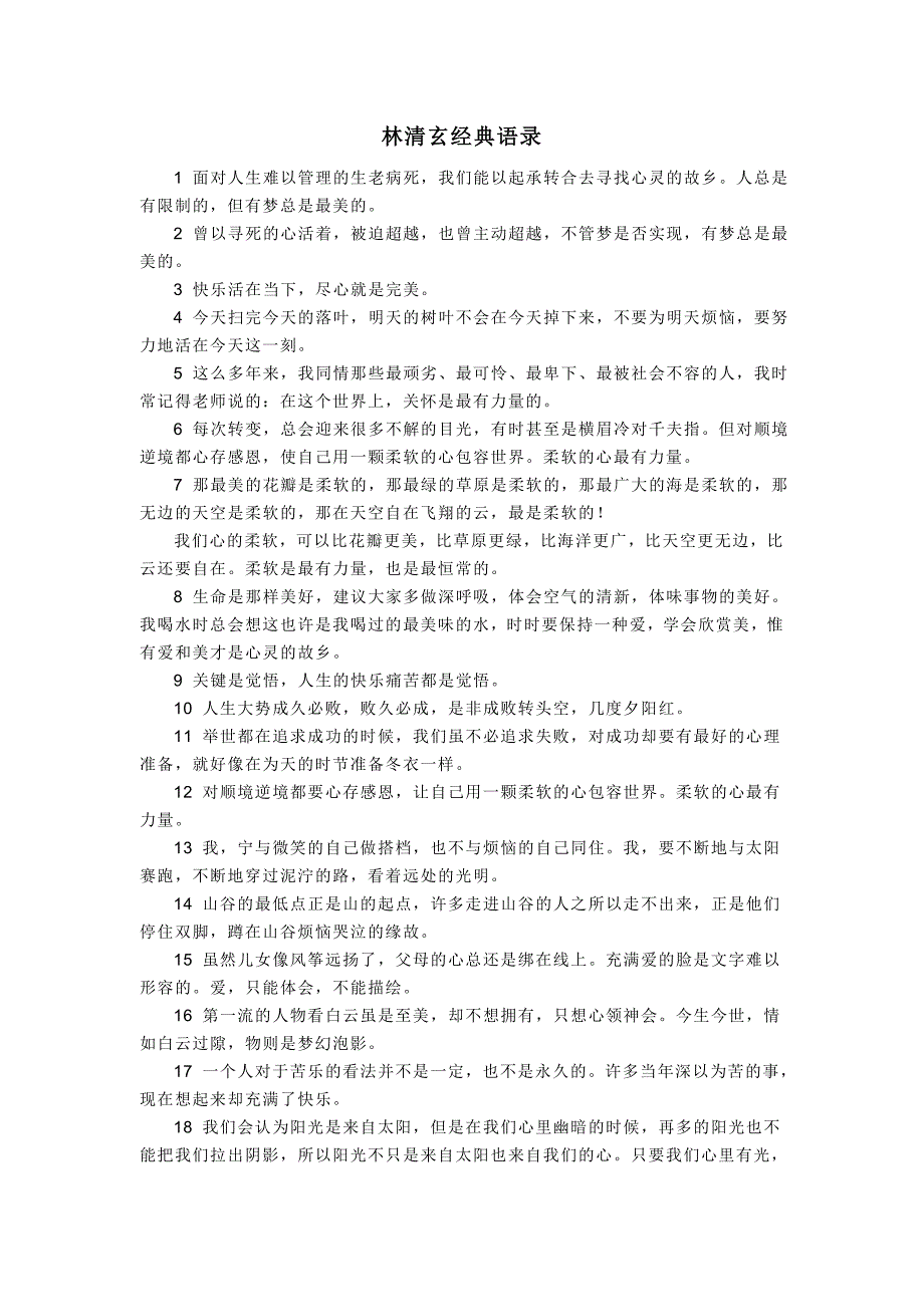 林清玄：经典语录.doc_第1页