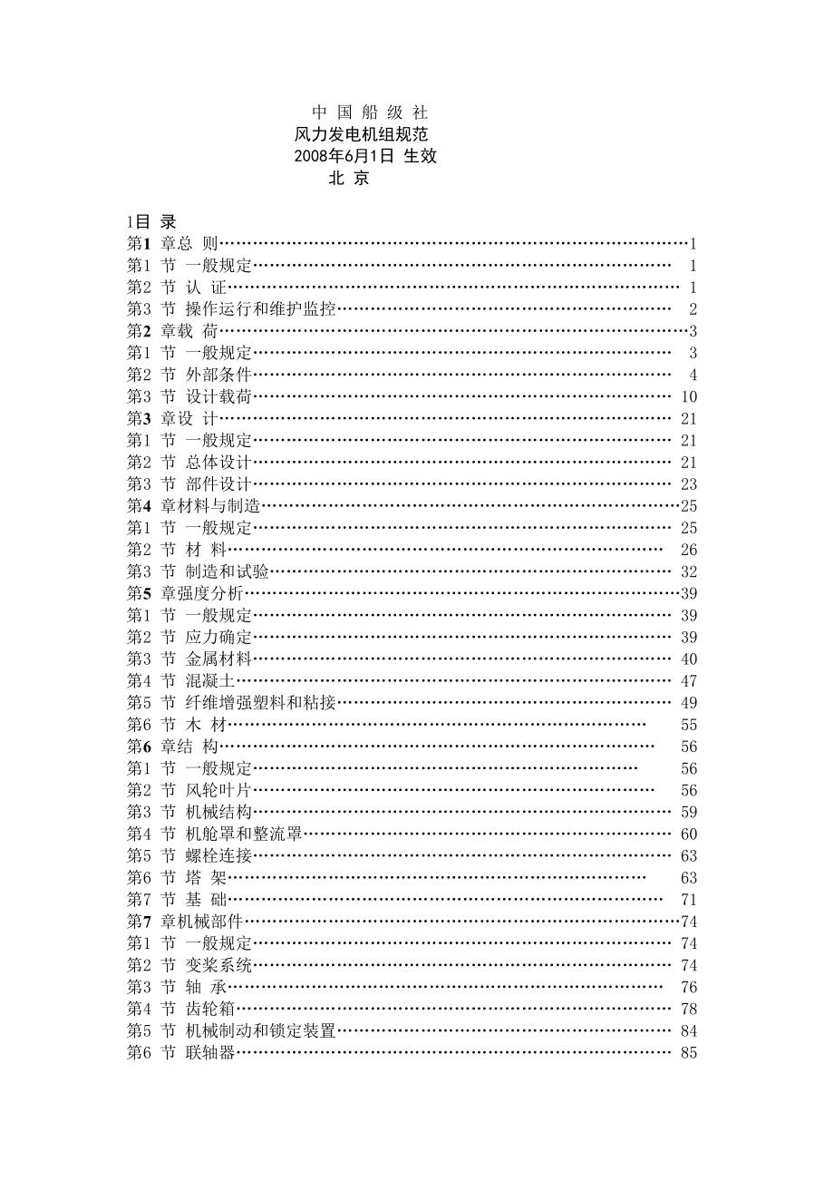 中国船级社风力发电机组规范6月1日_第1页