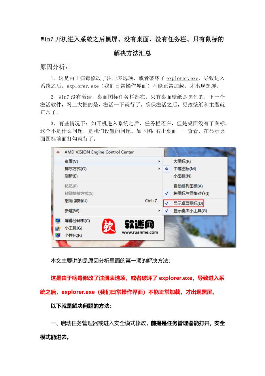 Win7开机进入系统之后黑屏、没有桌面、没有任务栏、只有鼠标的解决方法汇总.docx_第1页