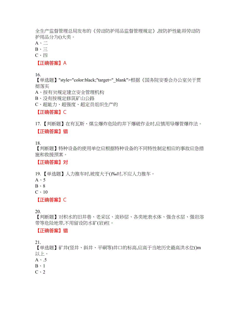 金属非金属矿山（地下矿山）主要负责人安全生产资格考试内容及模拟押密卷含答案参考74_第3页