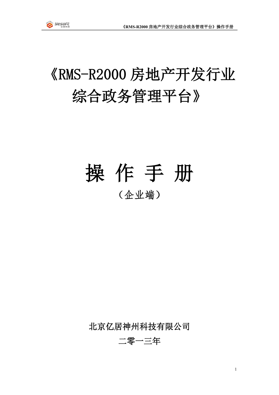 房地产开发行业综合政务管理平台操作手册操作手册企业端_第1页