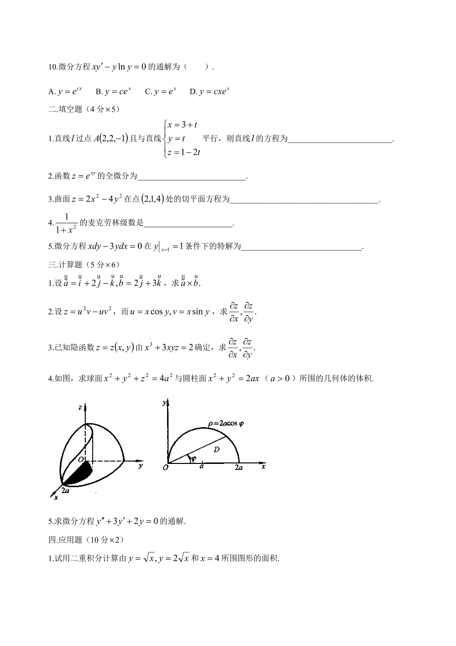 大学高等数学下考试题库(附答案)_第5页