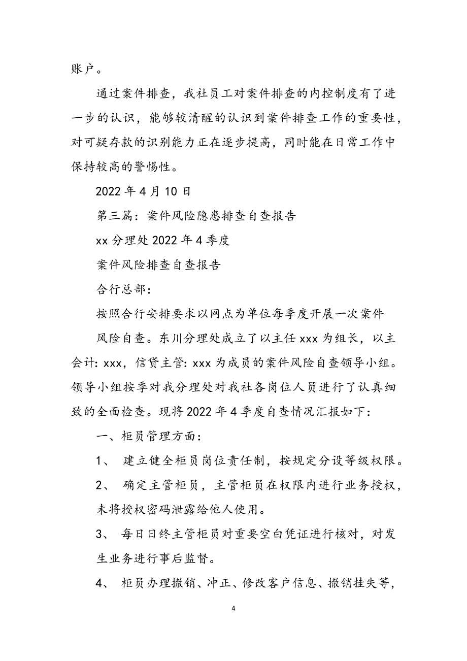 2023年案件风险自查报告银行案件风险排查自查报告.docx_第4页