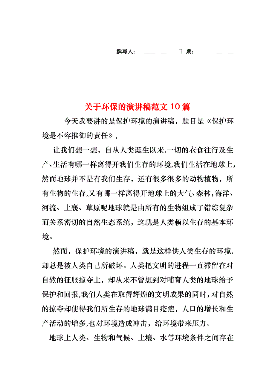 关于环保的演讲稿范文10篇_第1页