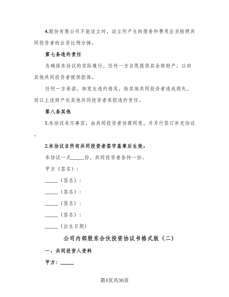 公司内部股东合伙投资协议书格式版（七篇）.doc_第4页