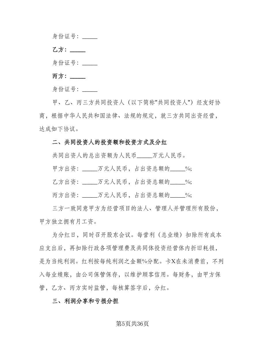 公司内部股东合伙投资协议书格式版（七篇）.doc_第5页