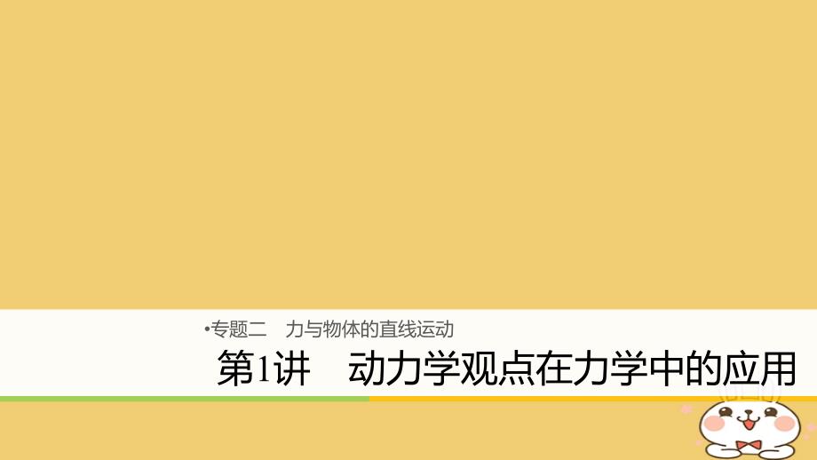 2018年高考物理大二轮复习专题二力与物体的直线运动第1讲动力学观点在力学中的应用课件_第1页