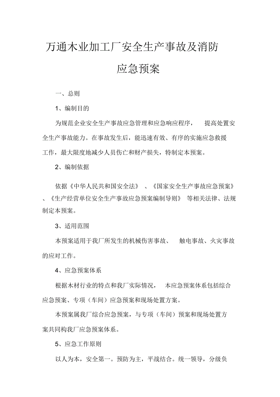 万通木业加工厂安全生产事故及消防应急预案_第1页