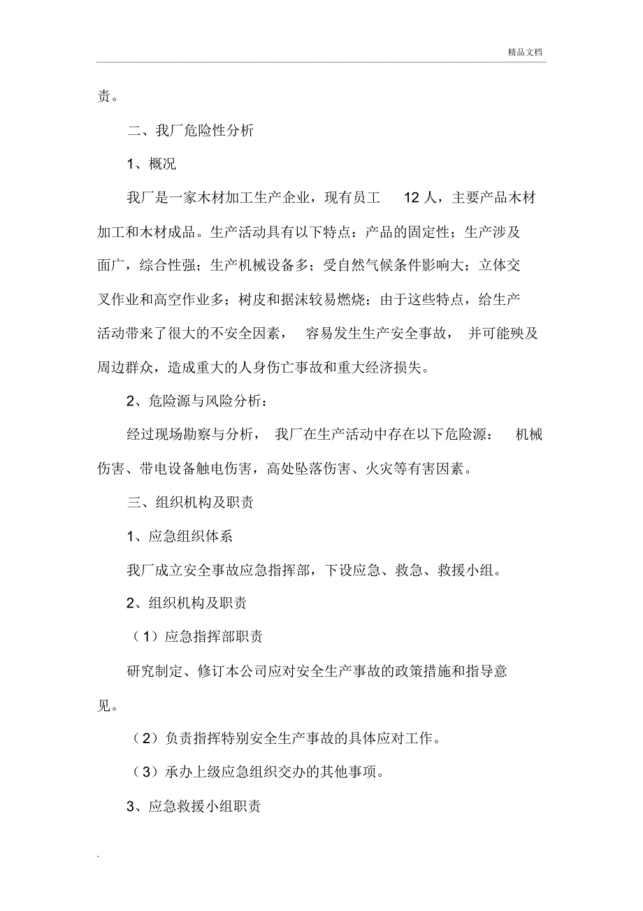 万通木业加工厂安全生产事故及消防应急预案_第2页