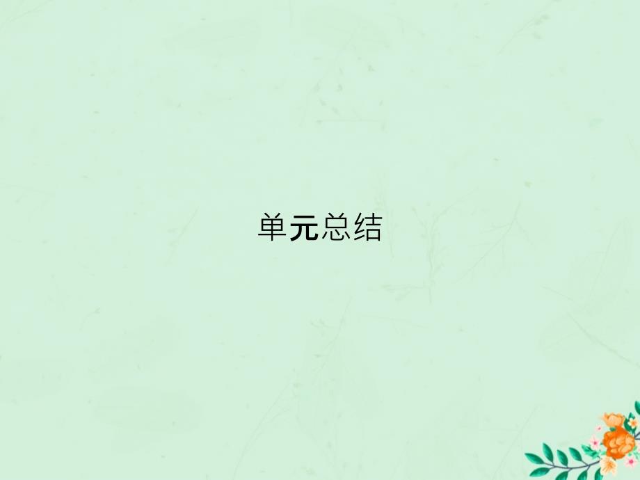 2019-2020学年高中政治 第2单元 为人民服务的政府单元总结课件 新人教版必修2_第1页