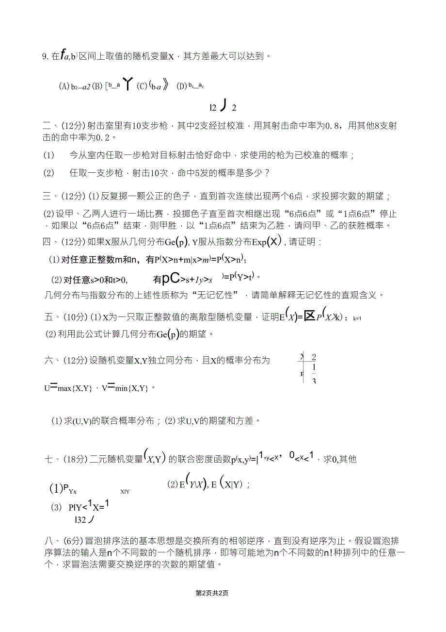 清华大学概率论与数理统计期中试题_第2页