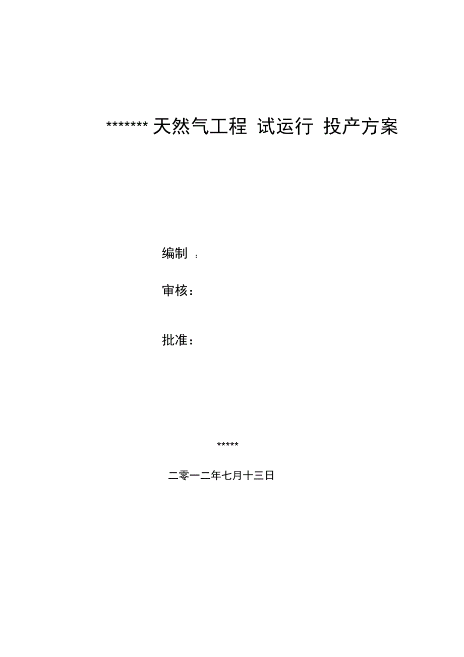 天然气工程试运行投产专业技术方案_第1页