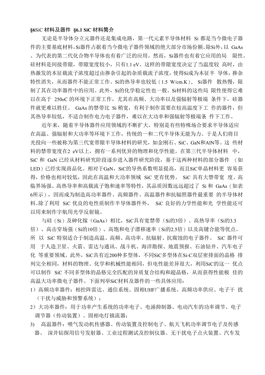 SiC材料及器件_第1页
