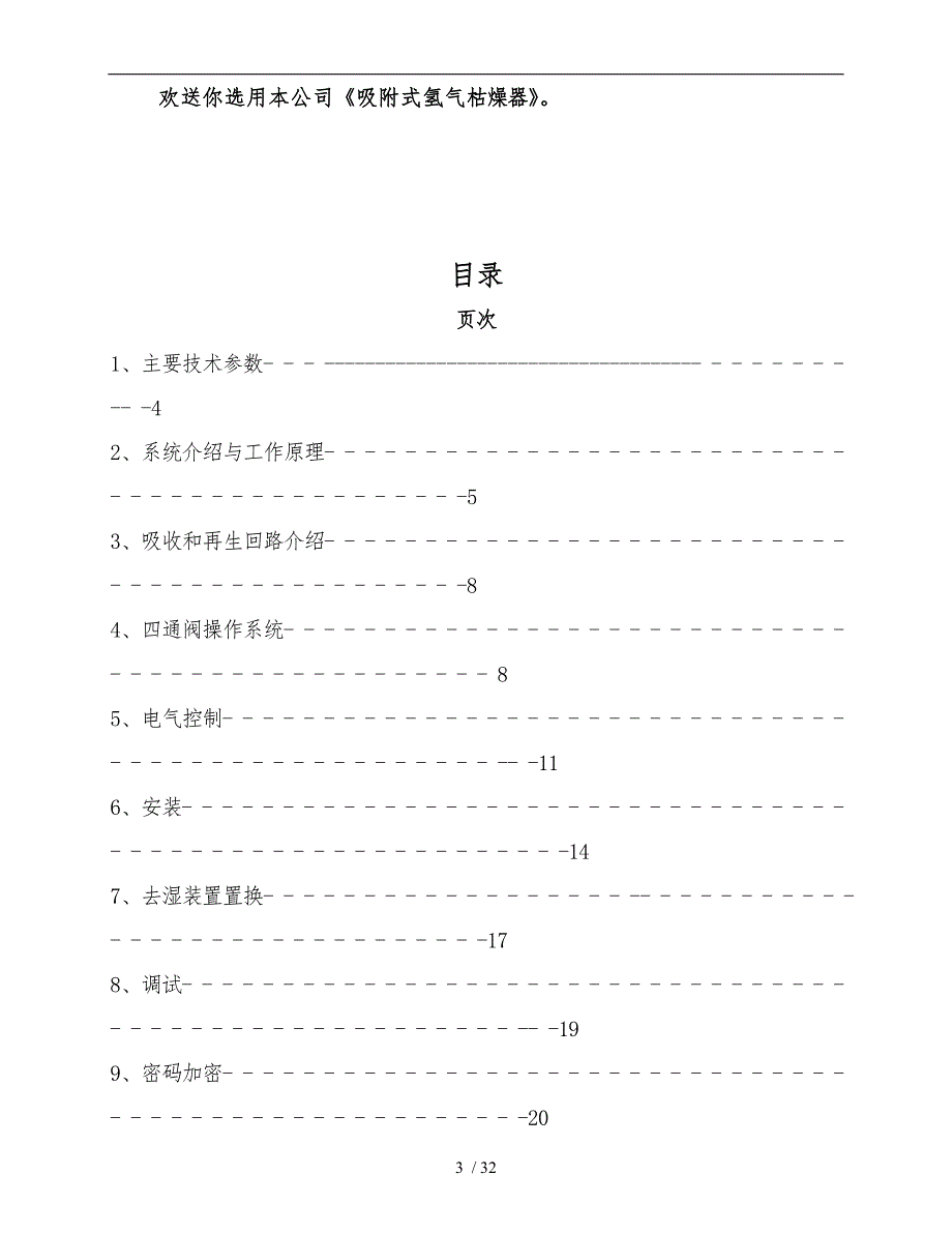 XQS-D吸附式氢气干燥器使用说明书_第4页