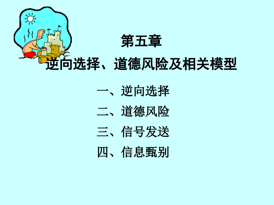 5逆向选择道德风险及相关模型汇总课件_第1页