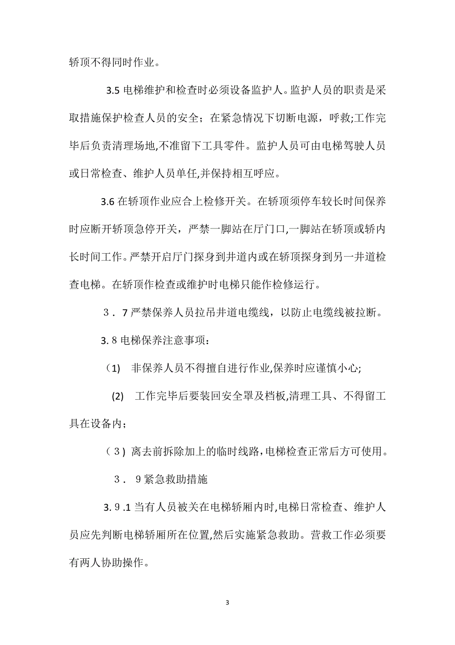 电梯日常检查和维护安全操作规程_第3页