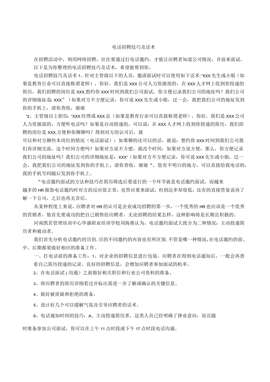 电话招聘技巧及话术_第1页