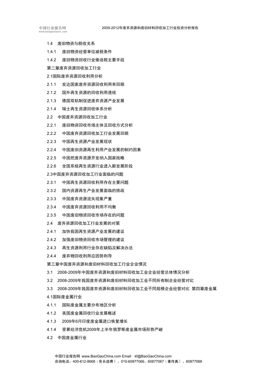 废弃资源和废旧材料回收加工行业投资分析报精_第2页