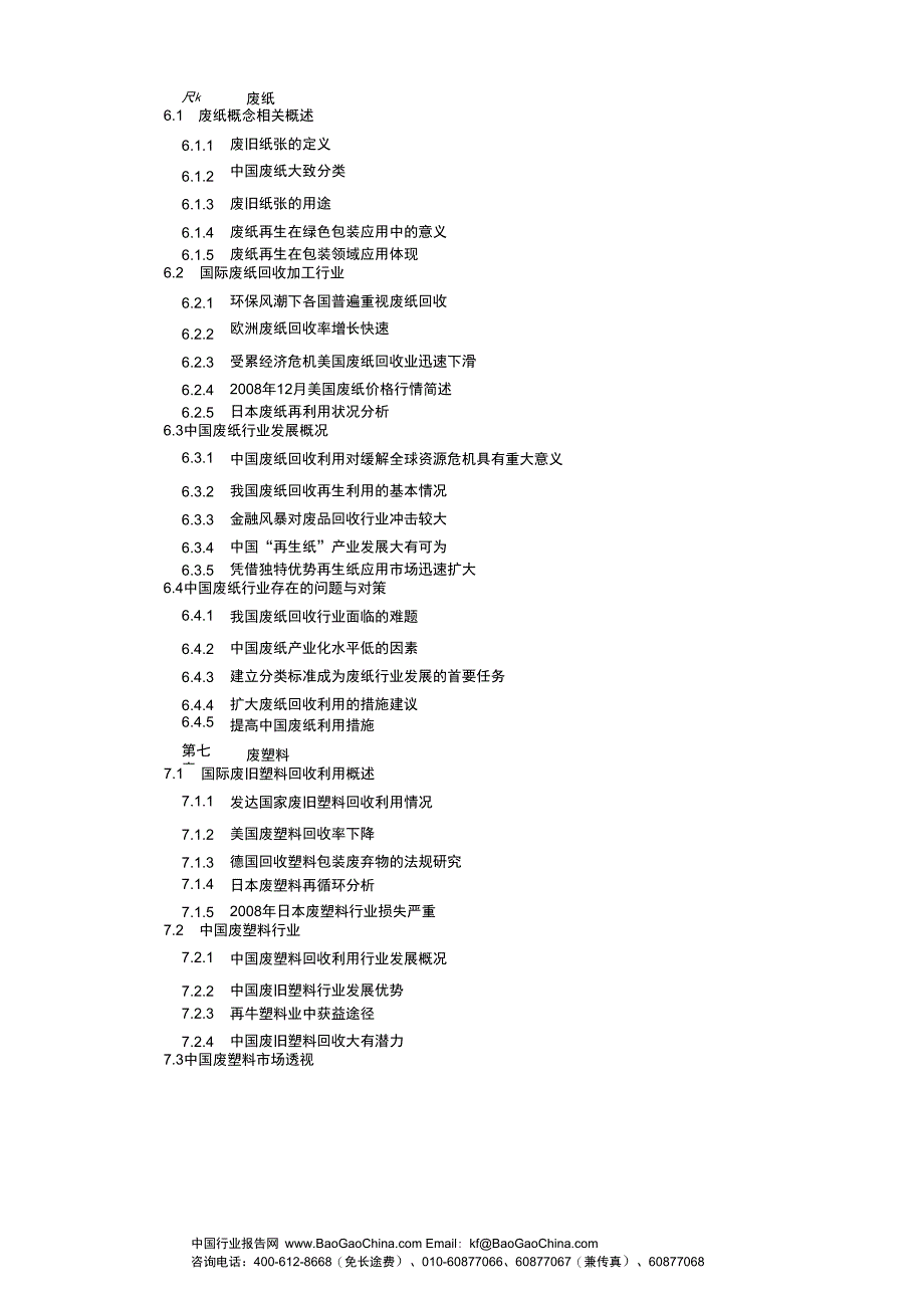 废弃资源和废旧材料回收加工行业投资分析报精_第4页