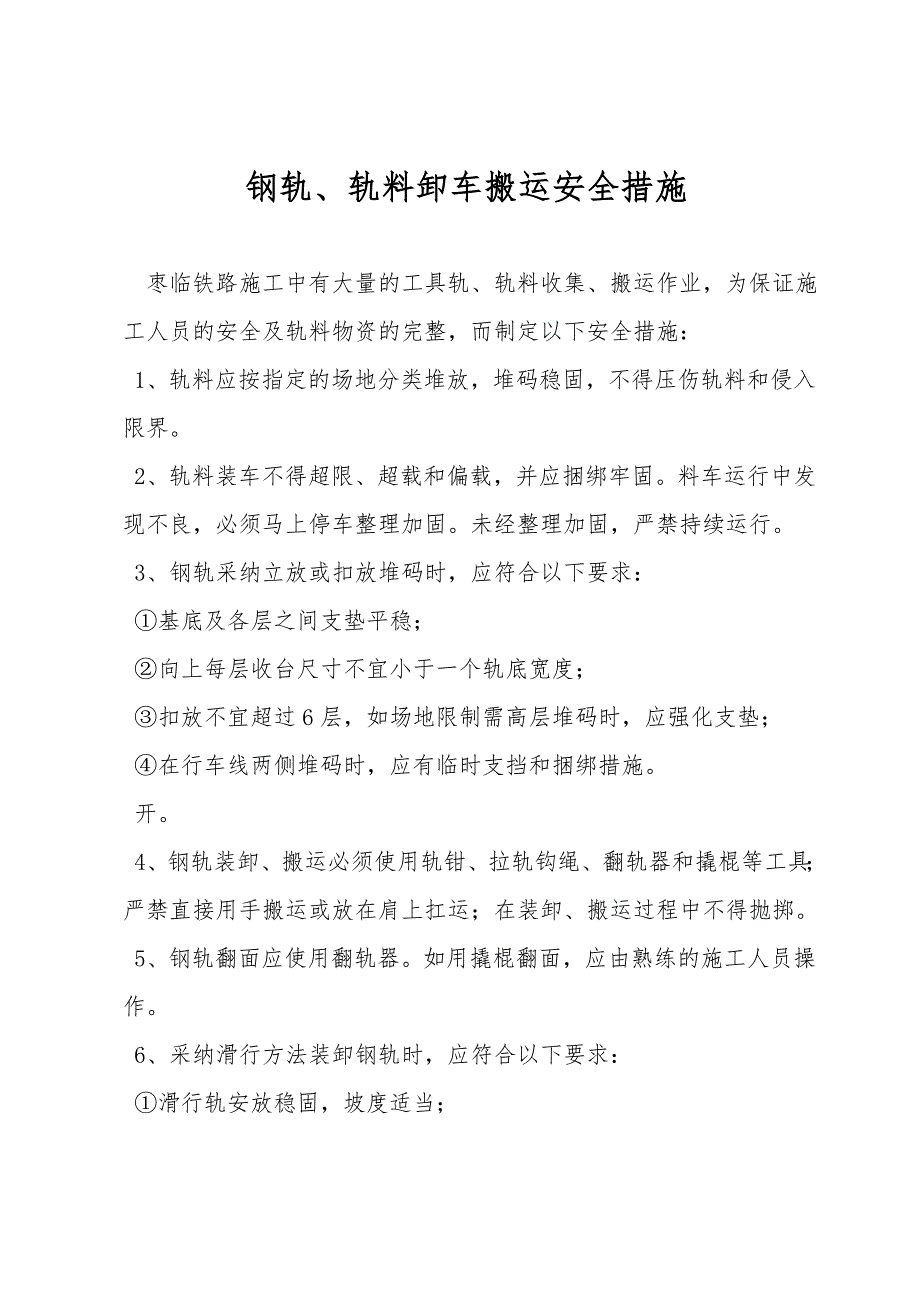 钢轨、轨料卸车搬运安全措施.doc_第1页