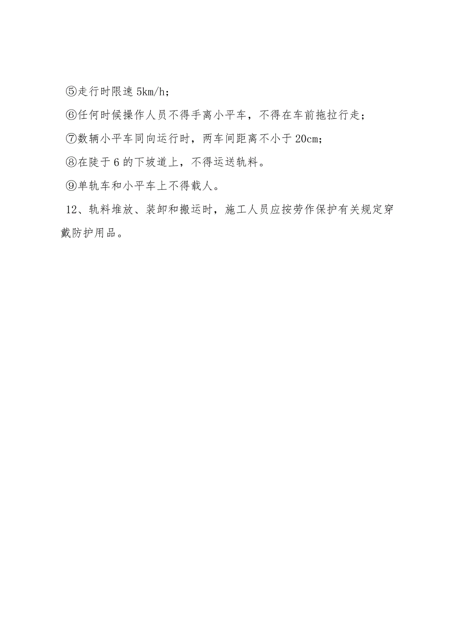 钢轨、轨料卸车搬运安全措施.doc_第3页