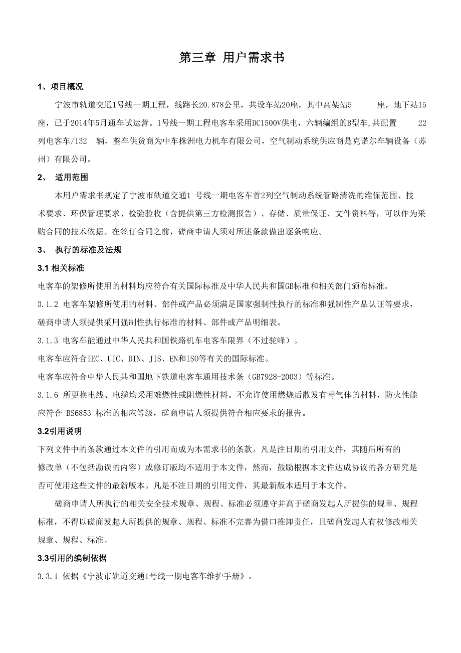 用户需求书-宁波轨道交通_第1页