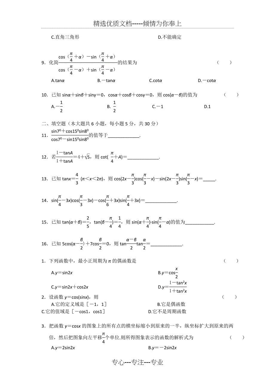 高中三角函数公式大全及经典习题测验解答_第5页