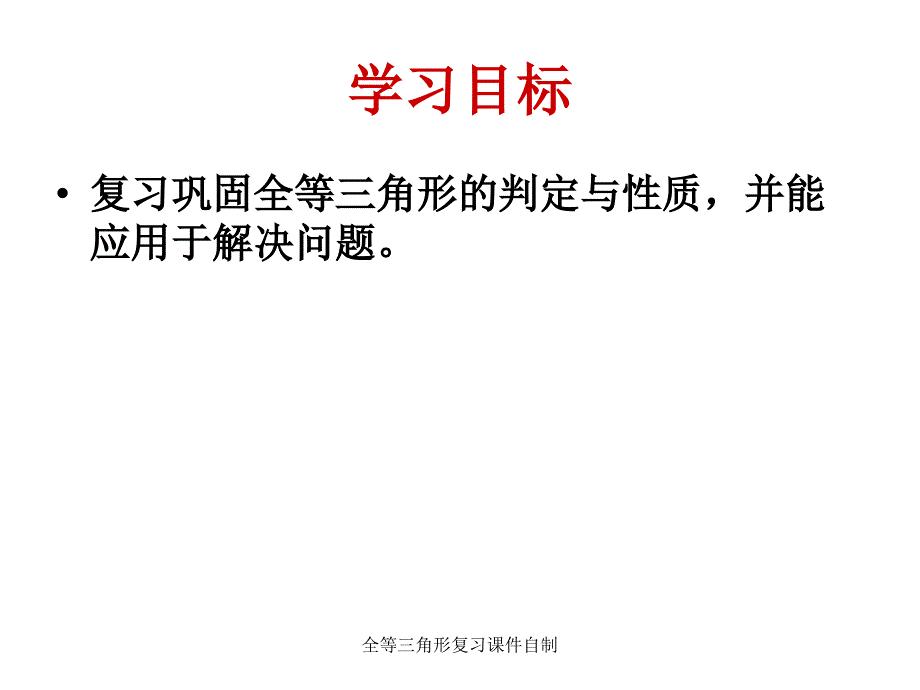 全等三角形复习课件自制课件_第2页