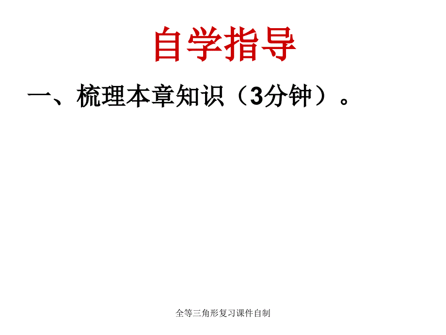 全等三角形复习课件自制课件_第3页