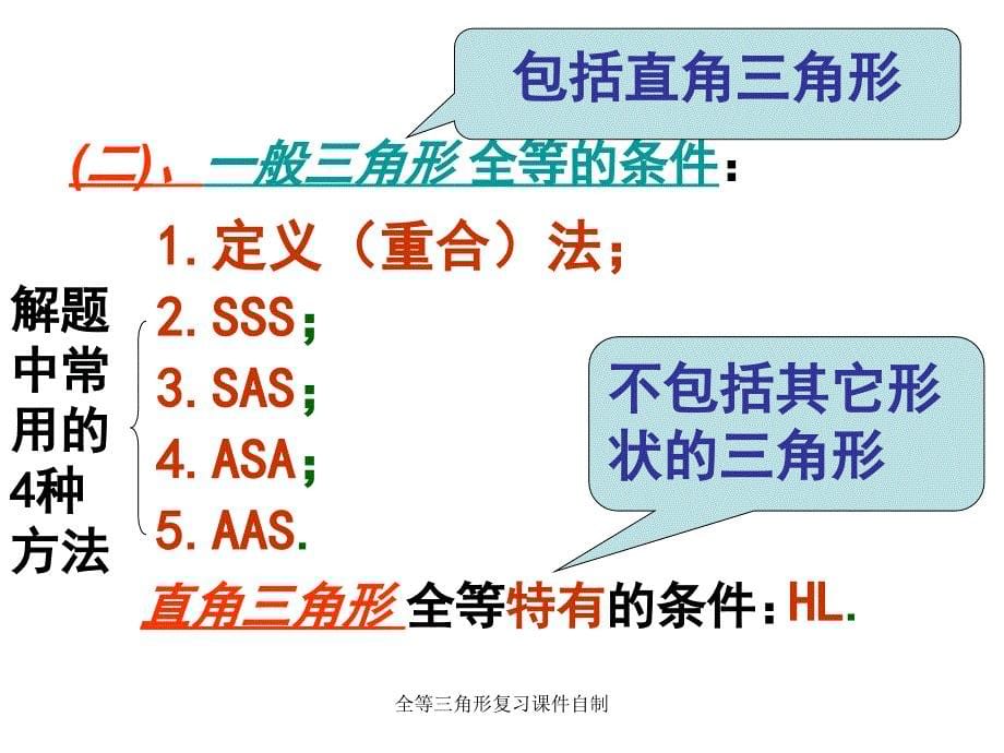 全等三角形复习课件自制课件_第5页