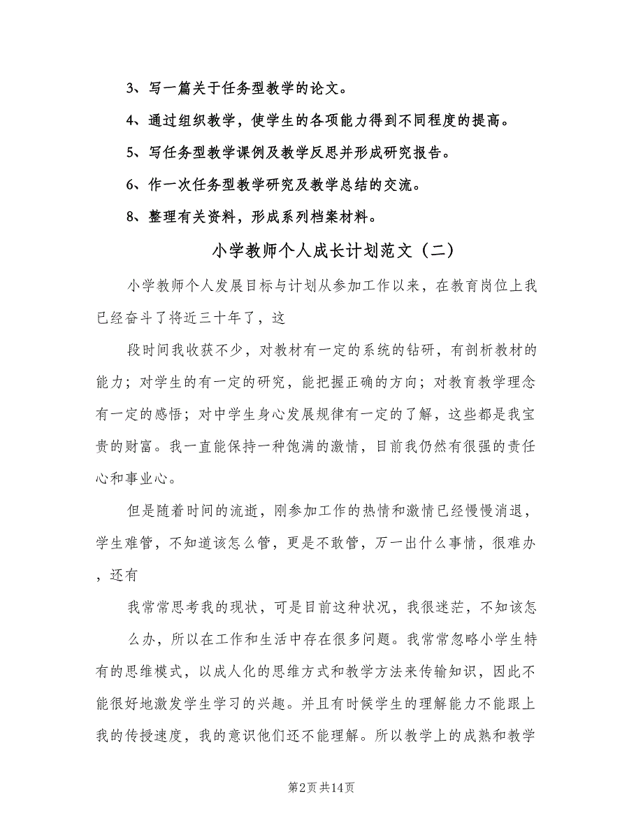 小学教师个人成长计划范文（四篇）_第2页