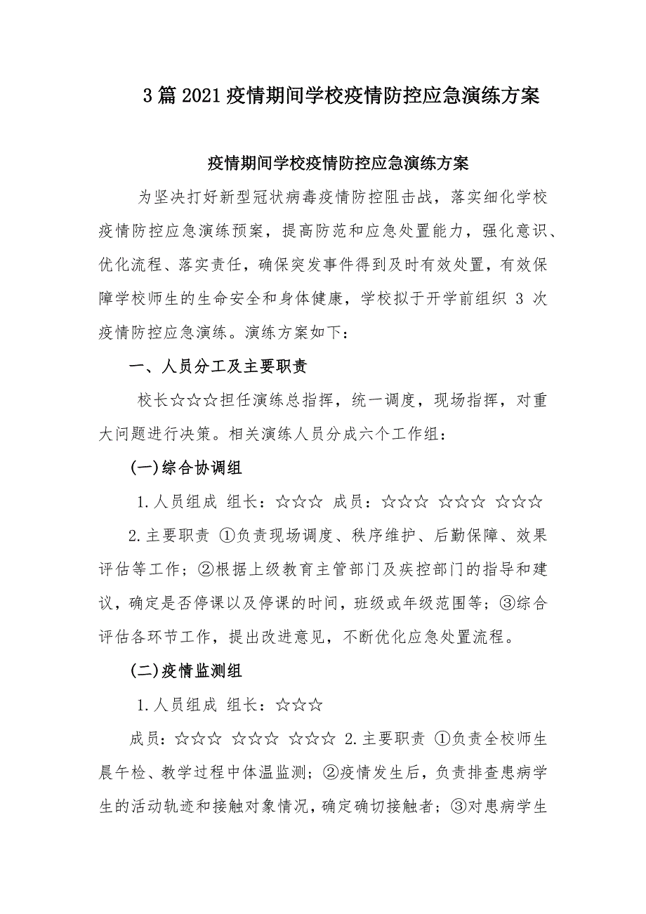 3篇2021疫情期间学校疫情防控应急演练方案_第1页