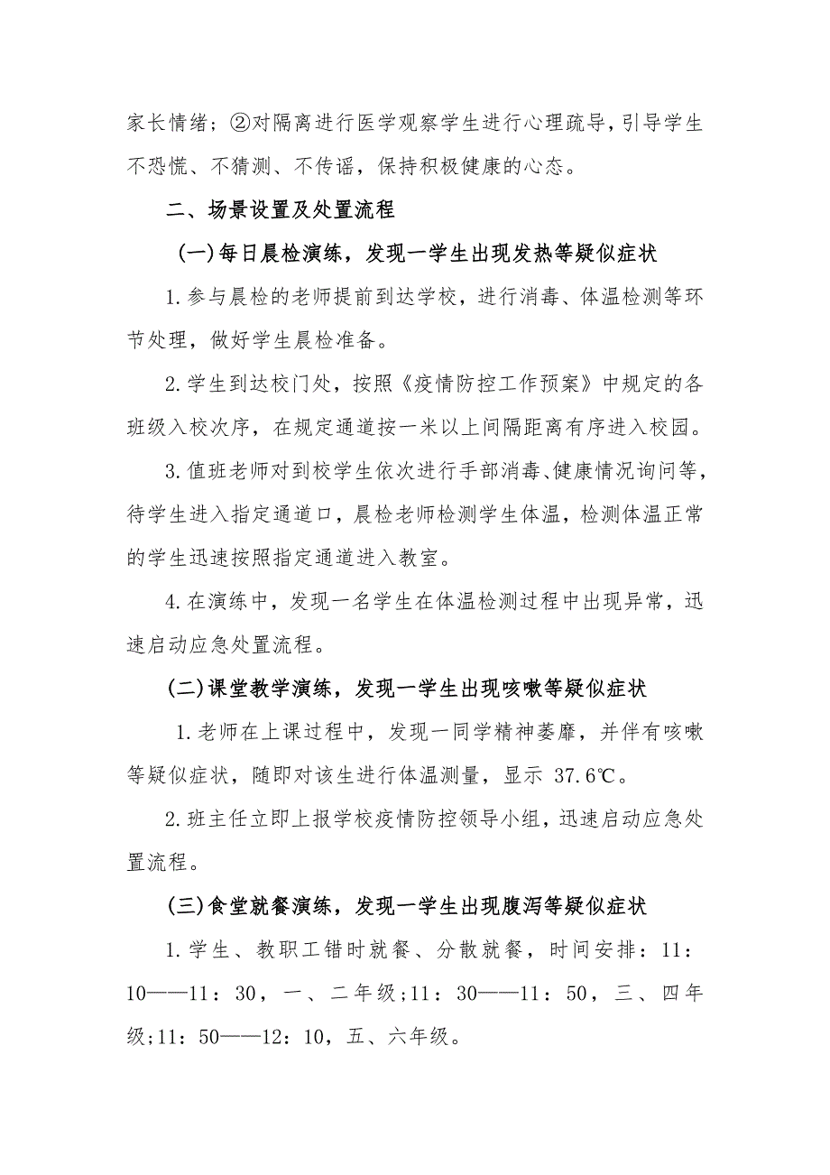 3篇2021疫情期间学校疫情防控应急演练方案_第3页