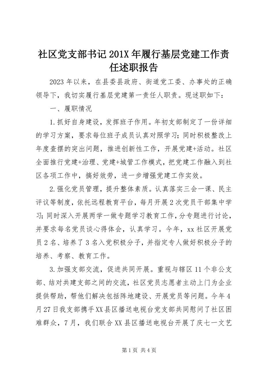 2023年社区党支部书记履行基层党建工作责任述职报告.docx_第1页