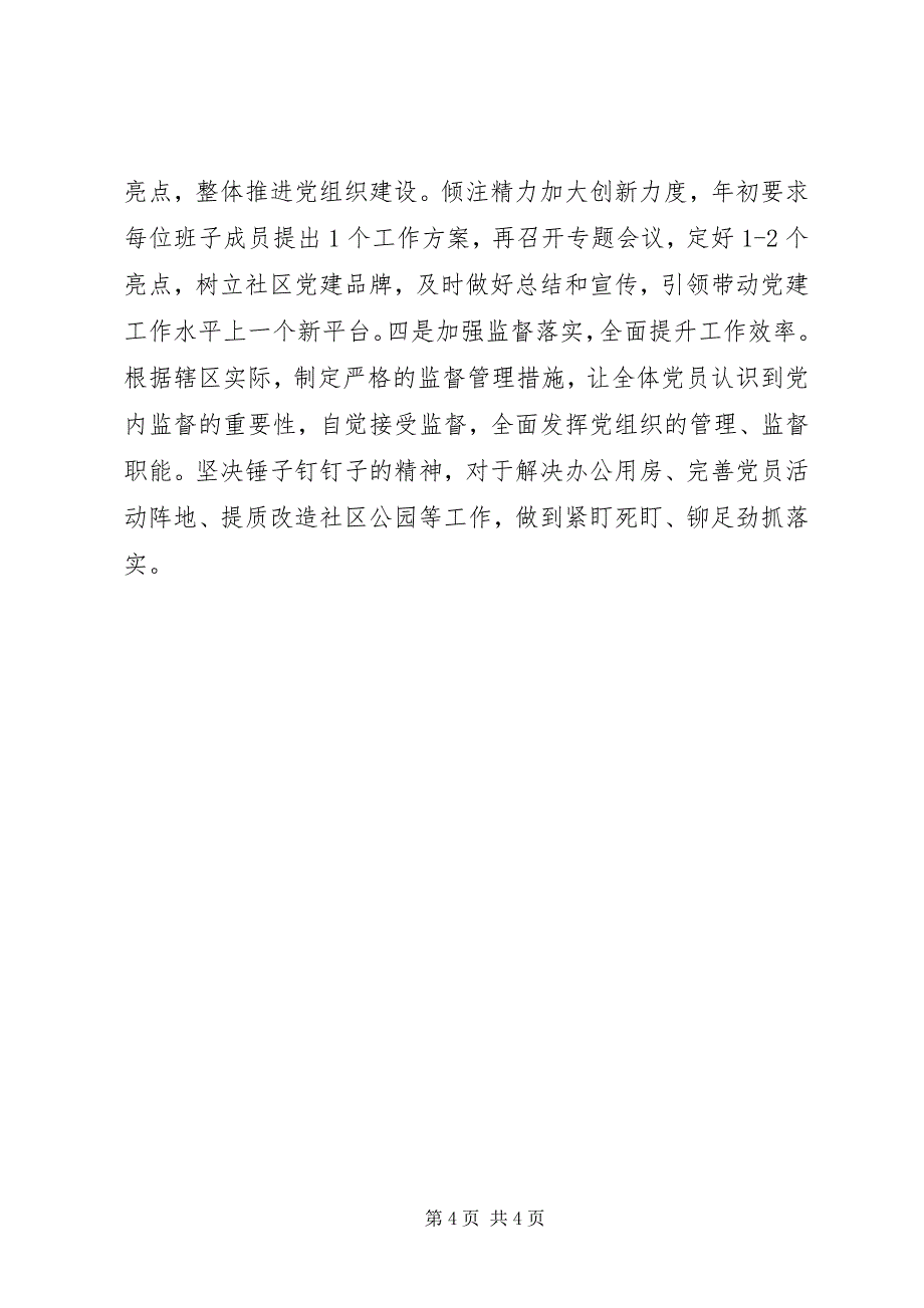 2023年社区党支部书记履行基层党建工作责任述职报告.docx_第4页