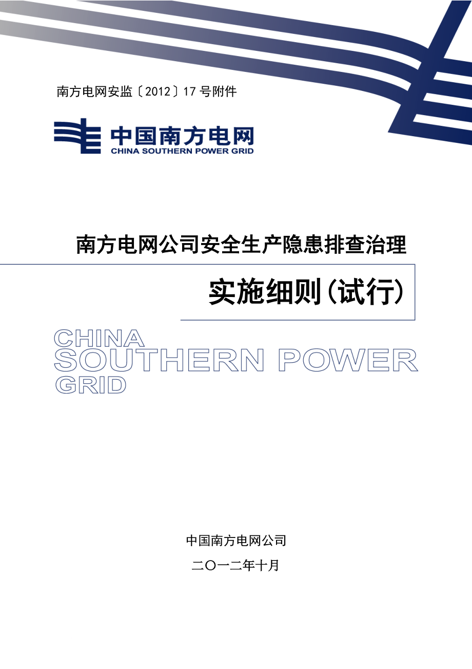 电网公司安全生产隐患排查治理实施细则_第1页