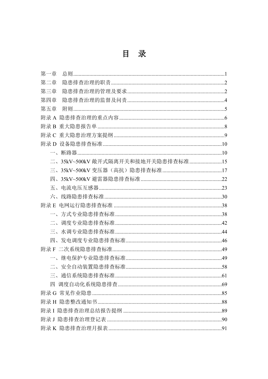 电网公司安全生产隐患排查治理实施细则_第3页