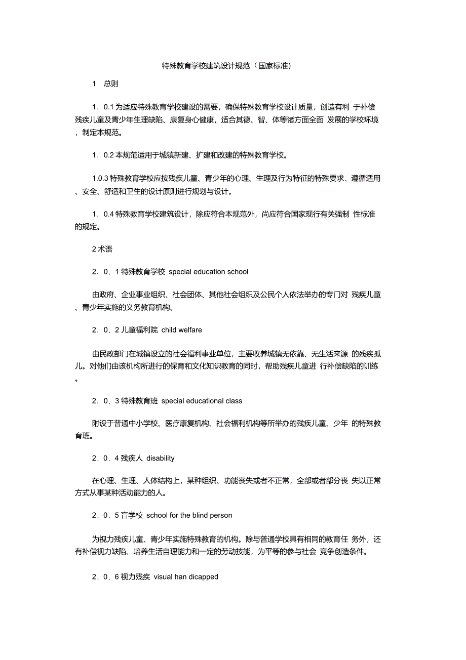 特殊教育学校建筑设计规范_第1页