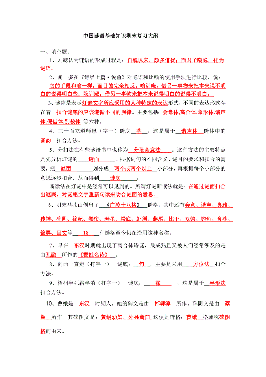 谜语复习大纲.doc_第1页