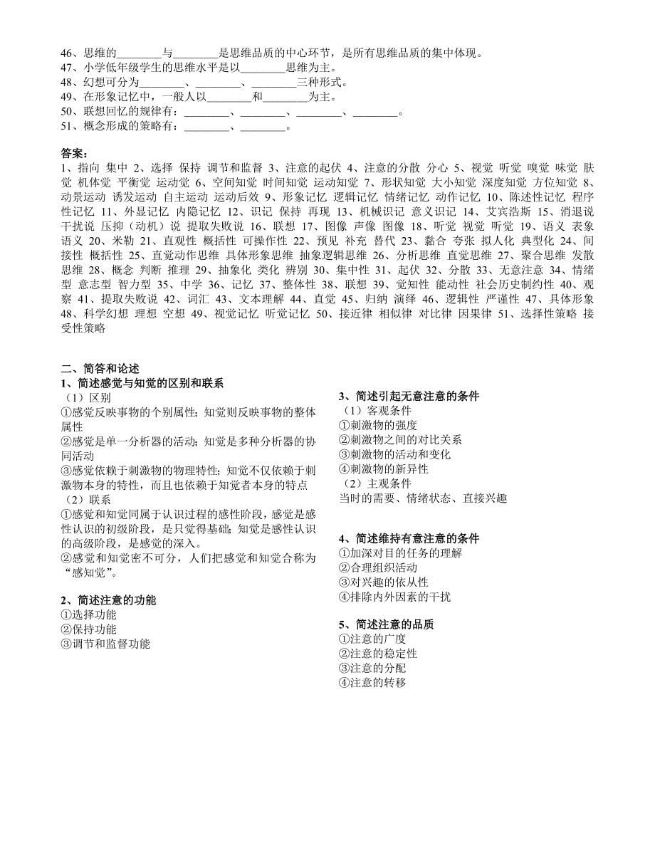 心理学前七章大纲版查缺补漏复习题.doc_第5页