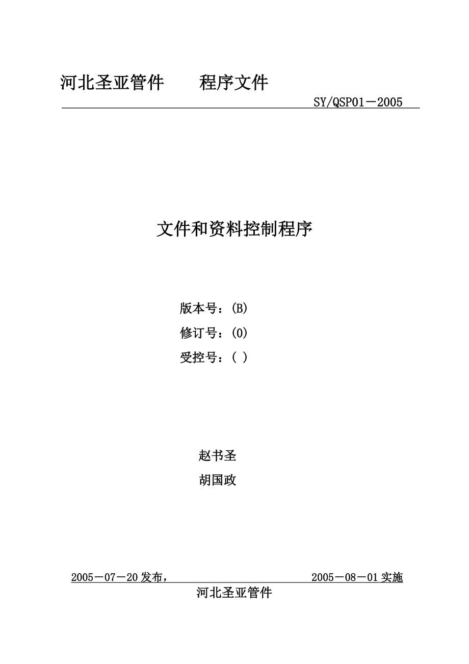 河北圣亚压力管道元件制造质量管理程序_第1页