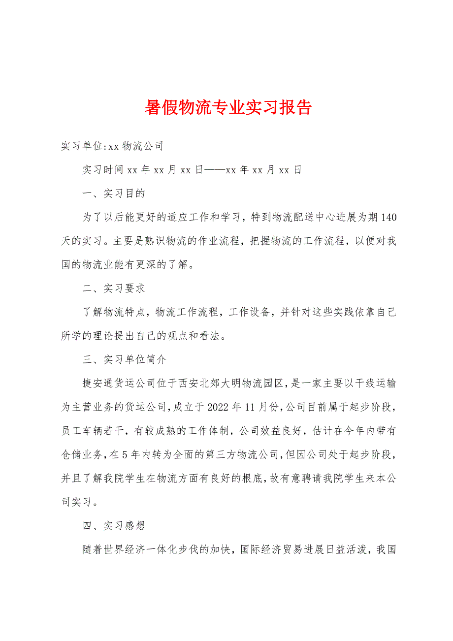 暑假物流专业实习报告.docx_第1页