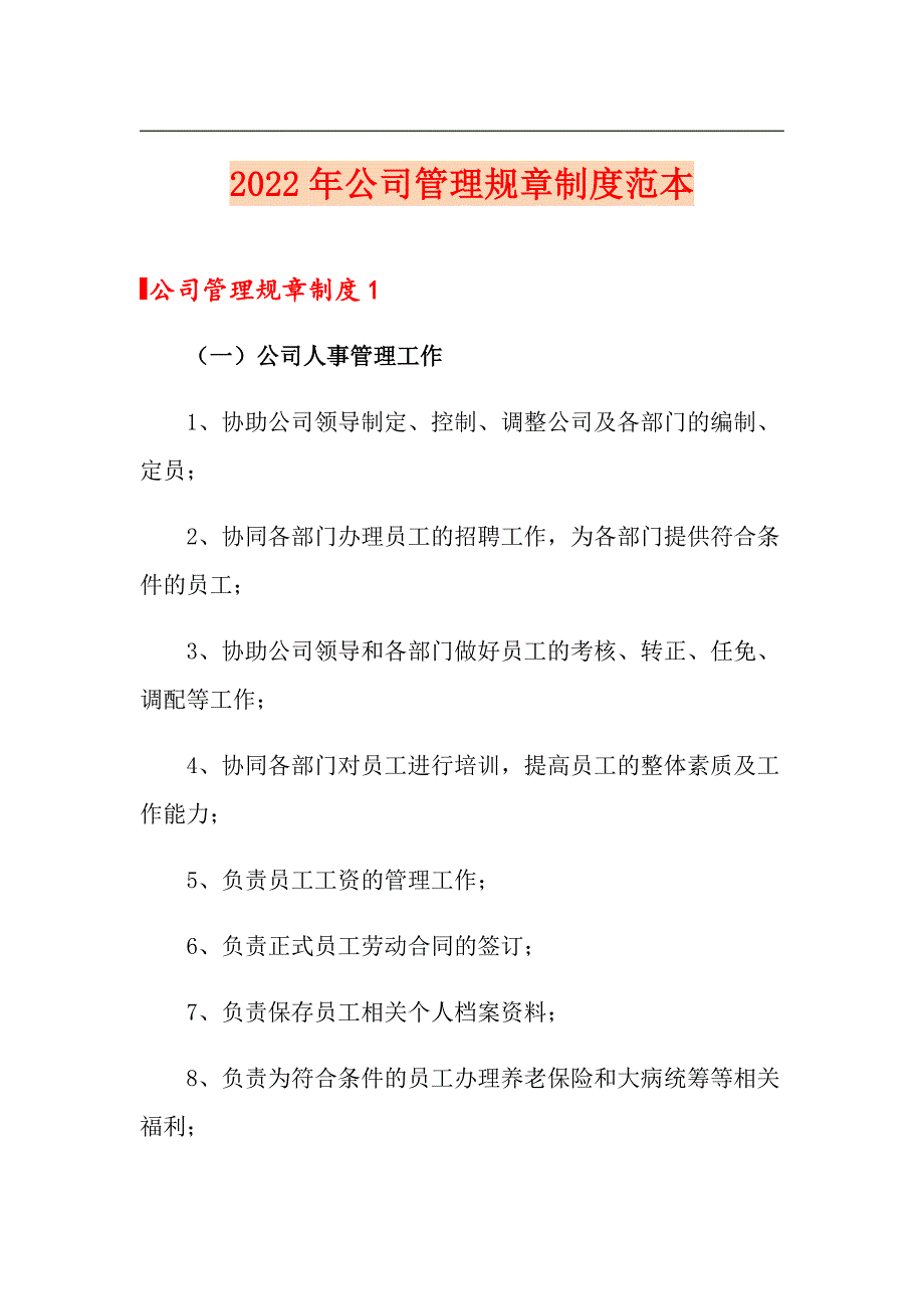 2022年公司管理规章制度范本_第1页