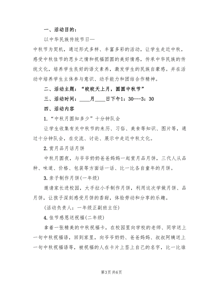 小学中秋节活动策划方案范文（3篇）_第3页