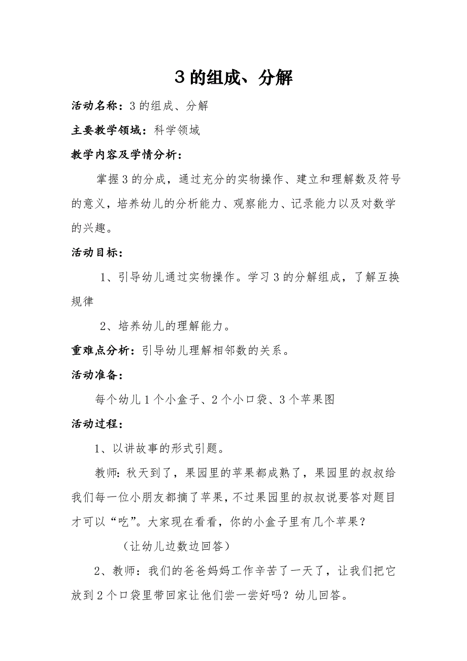 幼儿园大班数学教案：3的组成、分解_第1页